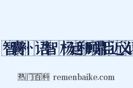 智囊补·语智·杨廷和顾鼎臣近义词是什么意思的图片